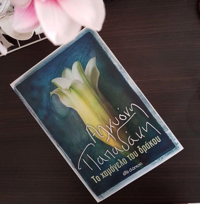 Διαβάσαμε Το χαμόγελο του δράκου της Αλκυόνης Παπαδάκη Διαβάσαμε Το χαμόγελο του δράκου της Αλκυόνης Παπαδάκη