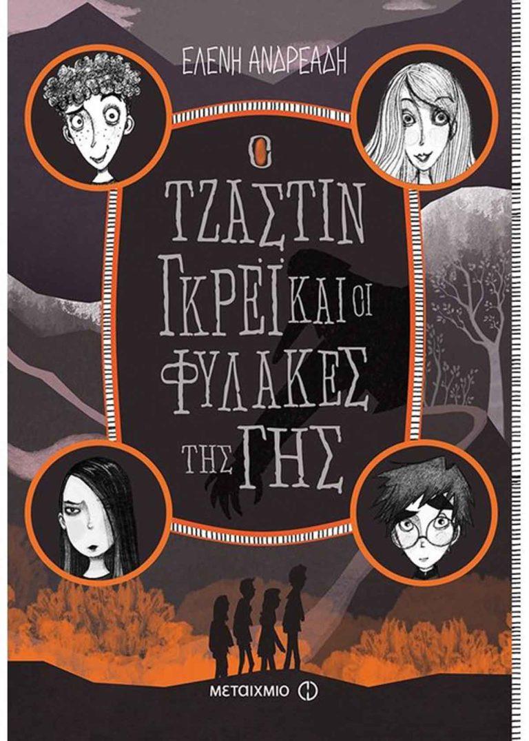 Εκδήλωση για παιδιά με αφορμή το νέο βιβλίο της Ελένης Ανδρεάδη «Ο Τζάστιν Γκρέι και οι Φύλακες της Γης»