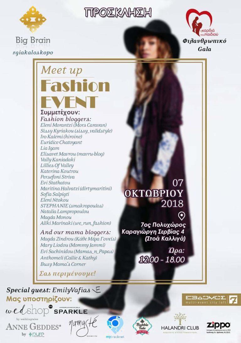 Ένα μοναδικό Fashion Event #giakaloskopo που δεν πρέπει να χάσετε!
