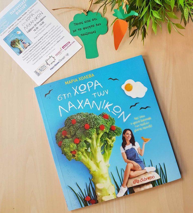 Με αυτό το βιβλίο τα παιδιά σας θα αγαπήσουν τα λαχανικά!