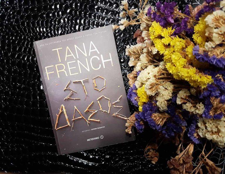 Στο Δάσος από τις εκδόσεις Μεταίχμιο