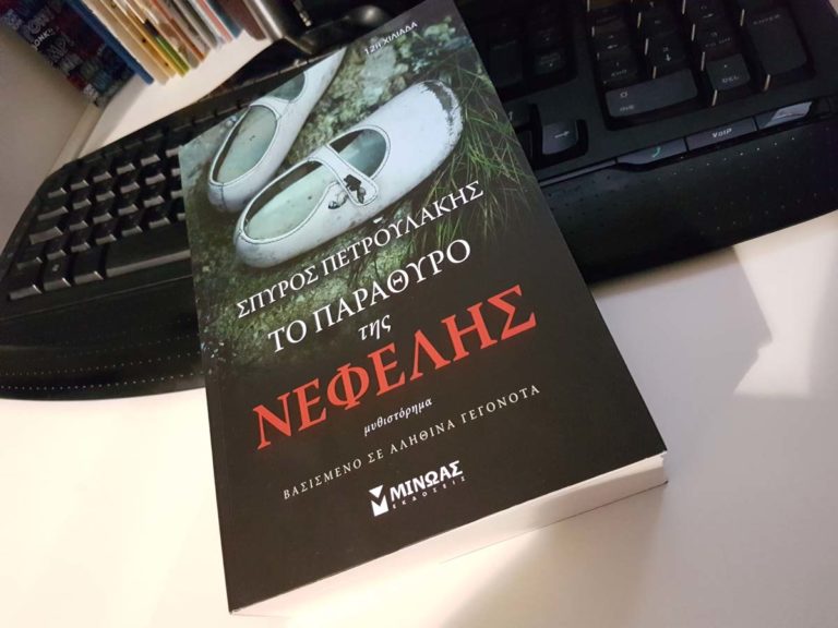 Διαβάσαμε το παράθυρο της Νεφέλης του Σπύρου Πετρουλάκη