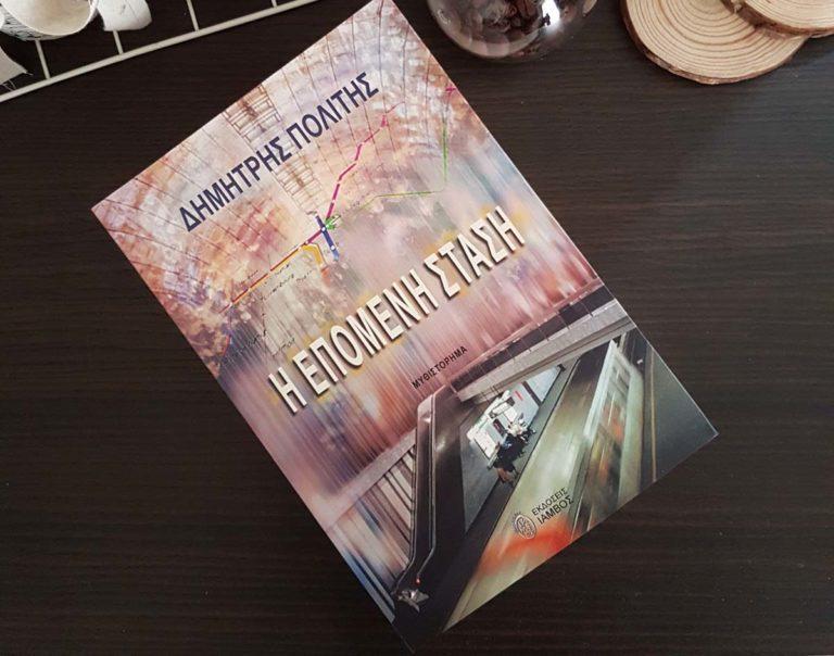 Ένα βιβλίο υπενθύμιση στην αβεβαιότητα της ύπαρξής μας…