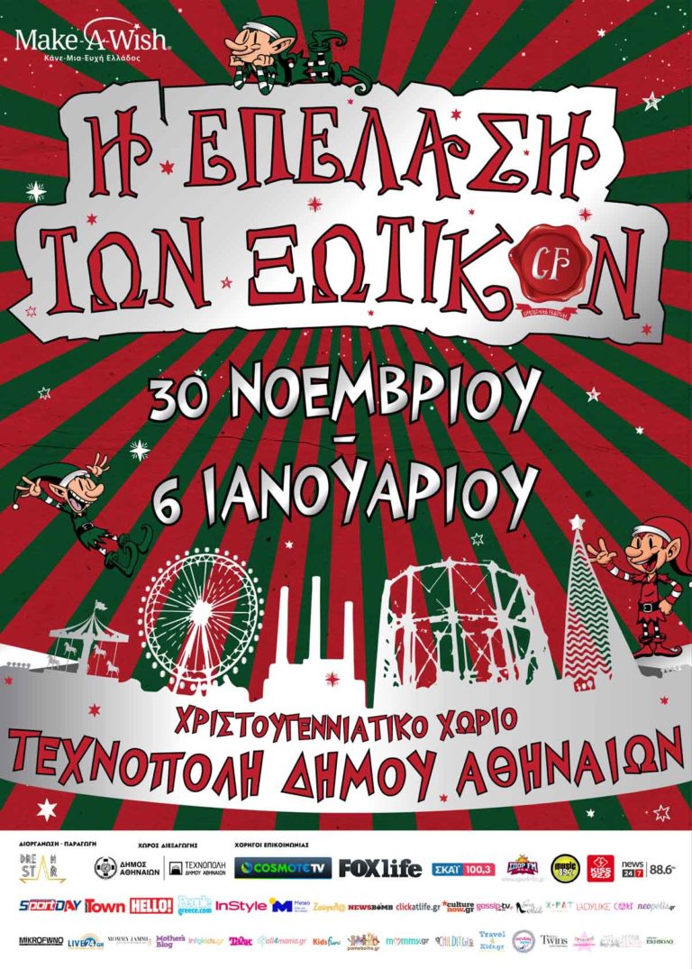 Η επέλαση των ξωτικών! Χριστουγεννιάτικο Χωριό Τεχνόπολη Δήμου Αθηναίων