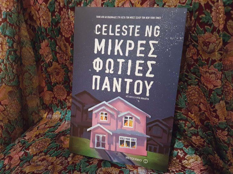 Μικρές φωτιές παντού. Βαθυστόχαστο,πνευματώδες και συγχρόνως τρυφερό