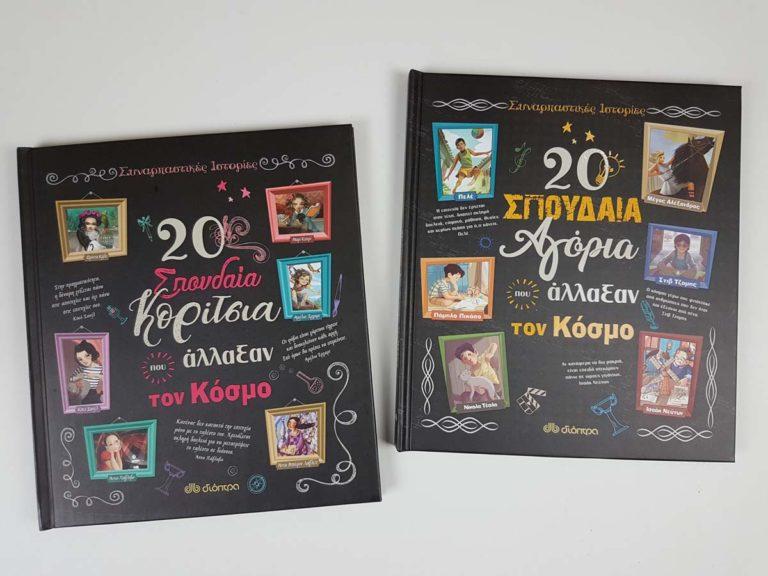 20 σπουδαία κορίτσια και αγόρια που άλλαξαν τον κόσμο!