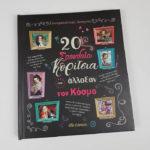 20-spoudaia-koritsia-kai-agoria-pou-allaksan-ton-kosmo-mommyjammi2