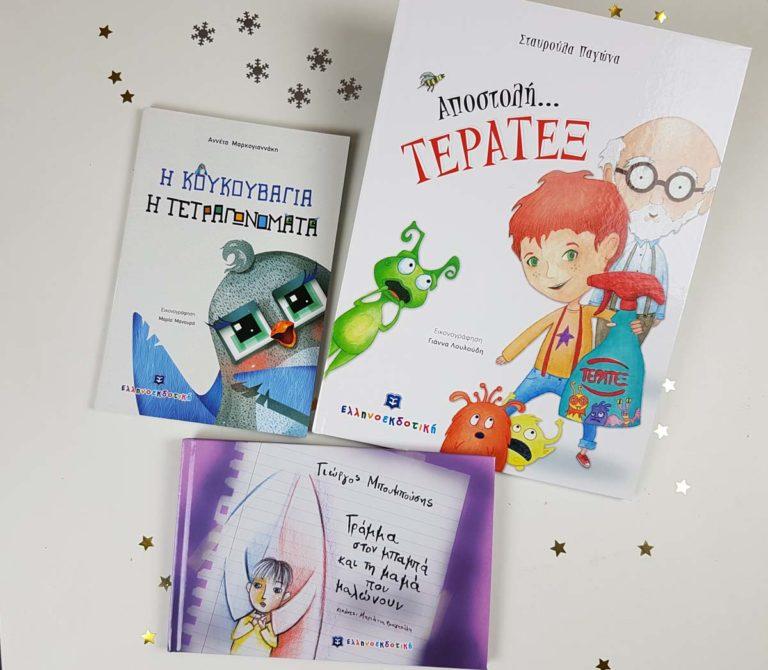 3 νέες κυκλοφορίες από την Ελληνοεκδοτική που αξίζει να δείτε!