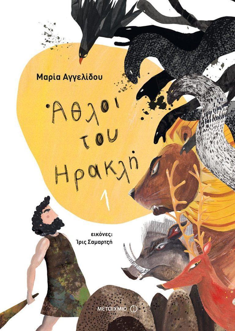 Παίζω με τους άθλους του Ηρακλή: Αφήγηση και εκπαιδευτικό πρόγραμμα για παιδιά