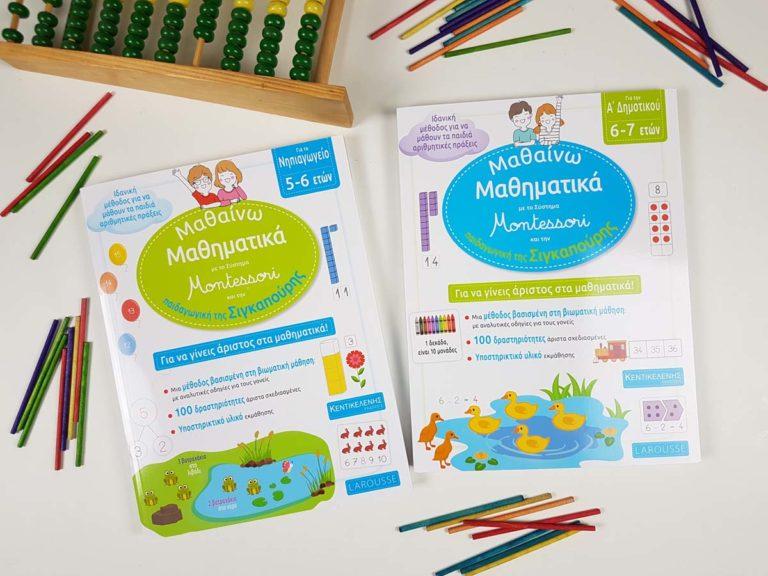 Μαθαίνω Μαθηματικά με το Σύστημα Μοντεσσόρι και την Παιδαγωγική της Σιγκαπούρης