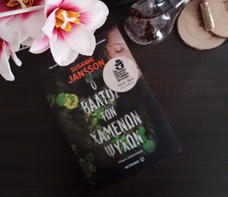 Ο βάλτος των χαμένων ψυχών από τις εκδόσεις Μεταίχμιο