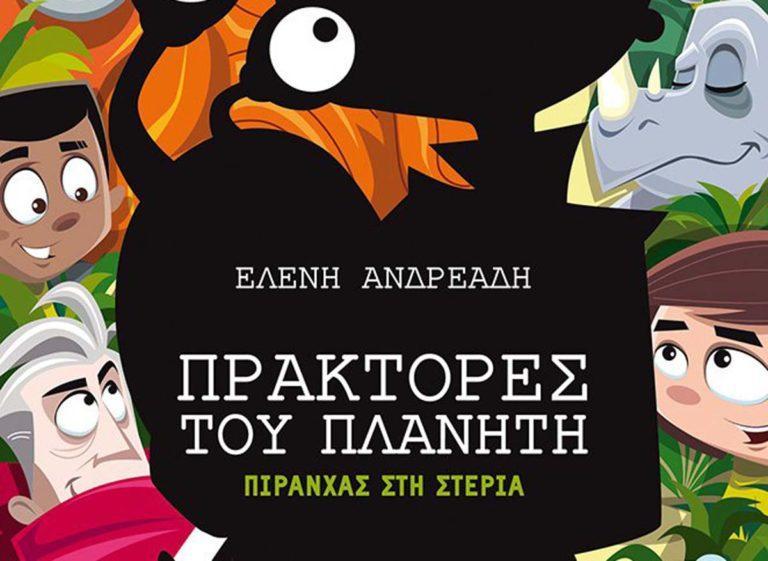Εκδήλωση για παιδιά «Πράκτορες του πλανήτη: Πιράνχας στη στεριά»
