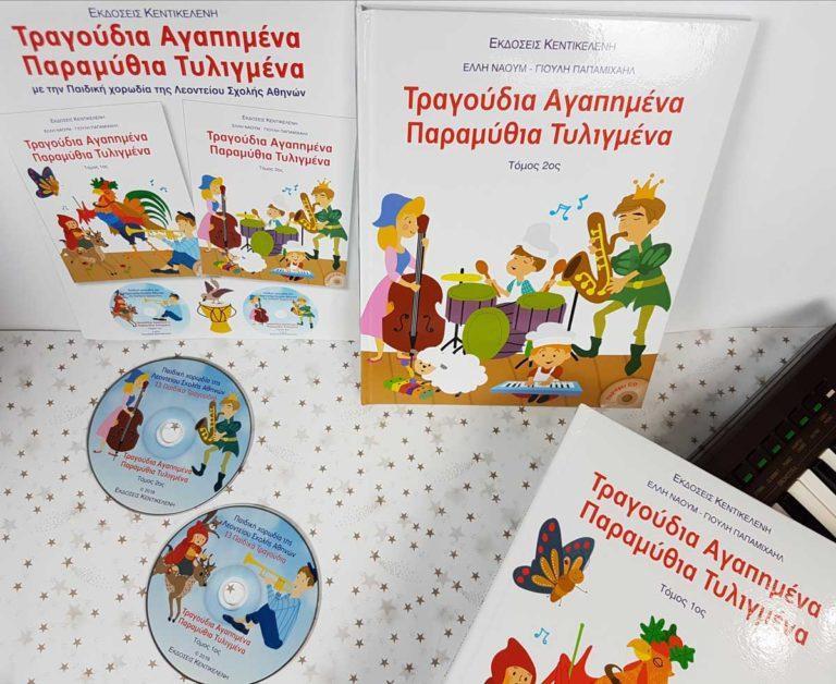 Ελάτε να ανακαλύψουμε τα αγαπημένα μας τραγούδια των παιδικών μας χρόνων!