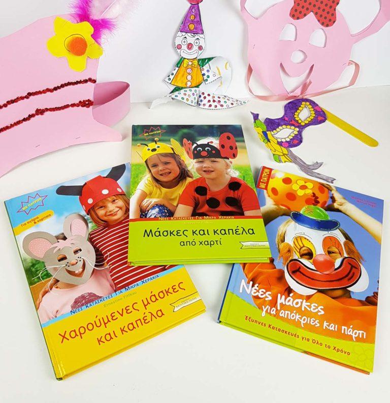 Φανταστικές μάσκες για απόκριες και πάρτι από τις εκδόσεις Κεντικελένη!