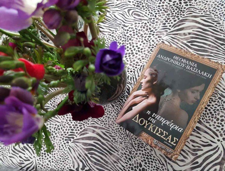 Η υπηρέτρια της Δούκισσας ,το τελευταίο βιβλίο της Θεοφανίας Ανδρονίκου-Βασιλάκη