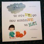 katanoeiste-tin-symperifora-twn-paidiwn-sas-diavazontas-paramythia-mommyjammi2