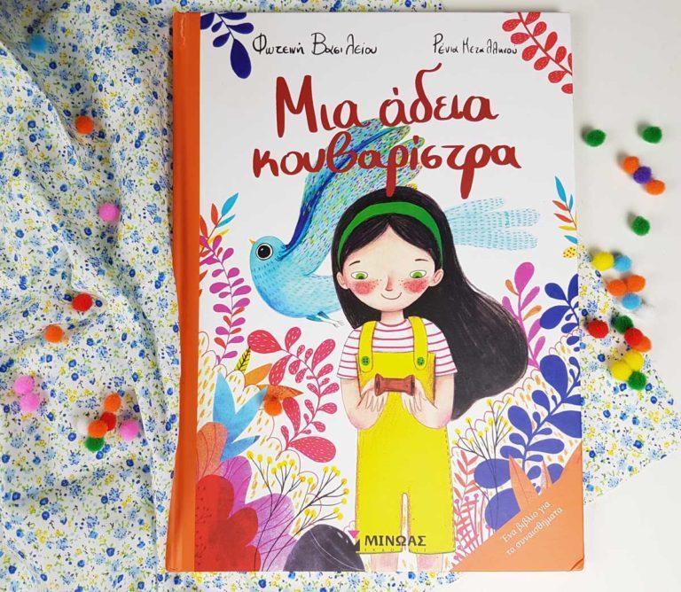 Μια άδεια κουβαρίστρα μπορεί να φέρει πίσω τη χαρά;