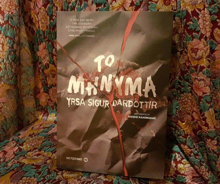 Το Μήνυμα – Ένα από τα δημοφιλέστερα στον κόσμο της αστυνομικής λογοτεχνίας