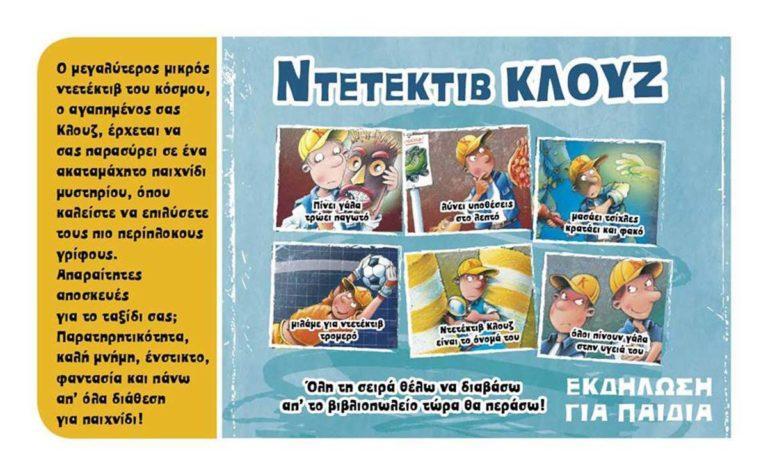 Εκδήλωση για παιδιά με αφορμή τη σειρά βιβλίων «Μια υπόθεση για τον ντετέκτιβ Κλουζ»