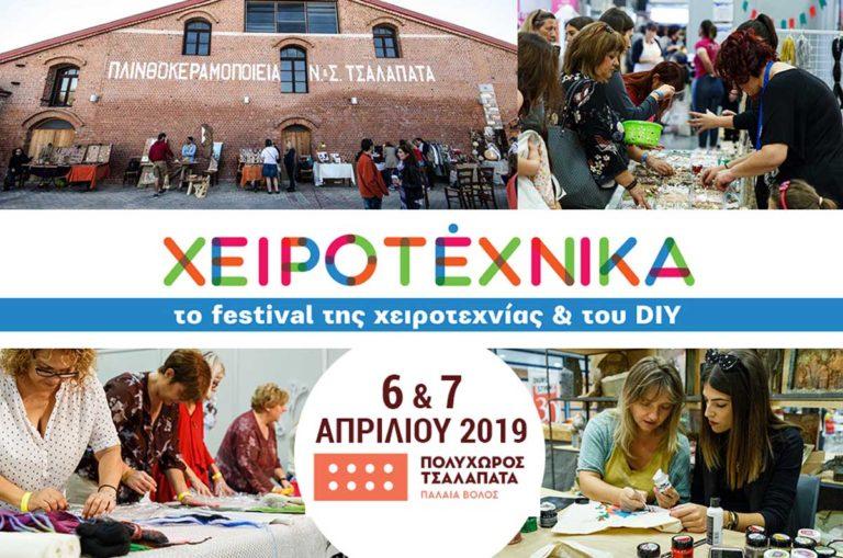 Η Χειροτέχνικα, η μεγαλύτερη σε δημοτικότητα γιορτή της χειροτεχνίας  για πρώτη φορά στον Βόλο