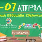 mathites-ekpaideytikoi-kai-oikogeneia-se-mia-evdomada-ethelontismoy-gia-oli-tin-ellada-mommyjammi1