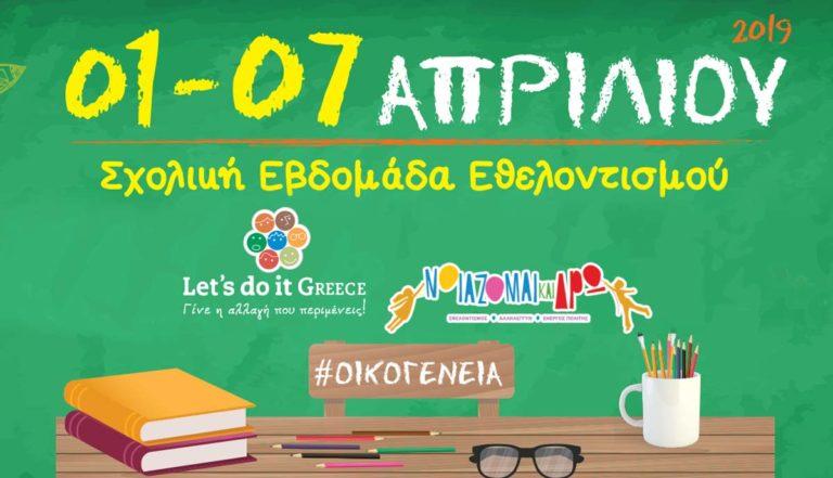 Μαθητές, εκπαιδευτικοί και οικογένεια σε μια εβδομάδα εθελοντισμού για όλη την Ελλάδα!