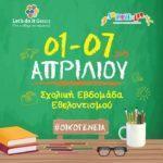 sxoliki_ebdomada_ethelontismou