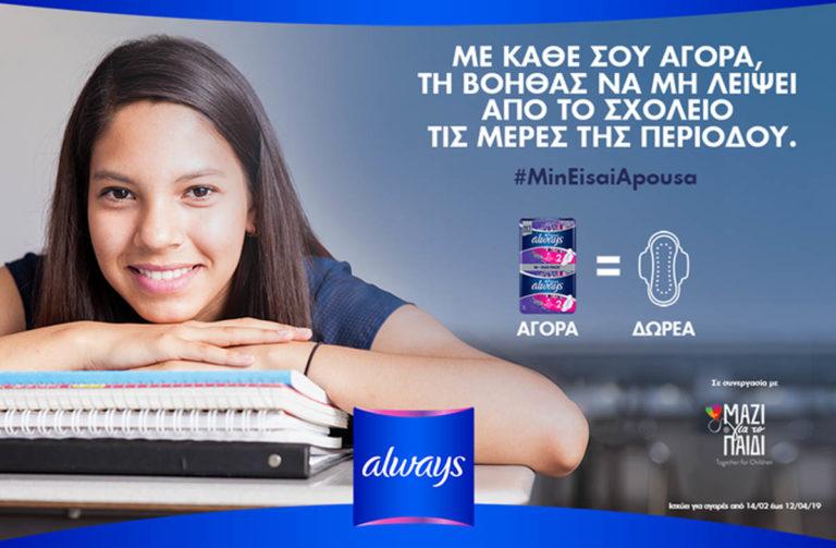 #MinEisaiApousa | Η Always και το Μαζί για το Παιδί ενώνουν τις δυνάμεις
