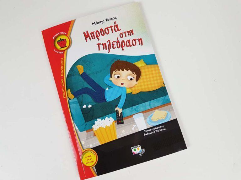 Μπροστά στην τηλεόραση το νέο βιβλίο του Μάκη Τσίτα