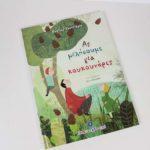 nees-protaseis-sto-paidiko-vivlio-me-epayksimeni-pragmatikotita-kai-qr-code-mommyjammi8