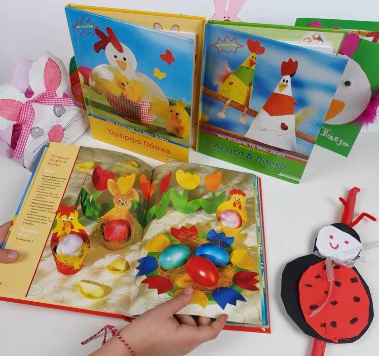 Βιβλία με πασχαλινές παιδικές κατασκευές από τις εκδόσεις Κεντικελένη.