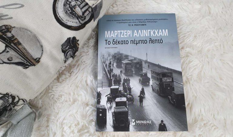 Διαβάσαμε το δέκατο πέμπτο λεπτό από τις εκδόσεις Μινωας