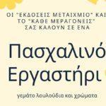 oi-ekdoseis-metaixmio-kai-to-kathe-mera-goneis-sas-kaloun-se-sena-polyxrwmo-pasxalino-ergasthri-mommyjammi1