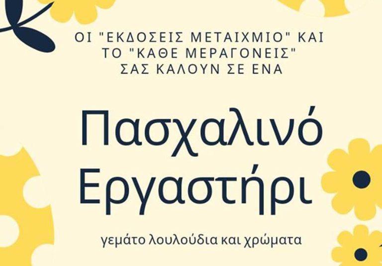 Οι Εκδόσεις Μεταίχμιο και το Κάθε μέρα γονείς, σας καλούν σε ένα πολύχρωμο Πασχαλινό Εργαστήρι