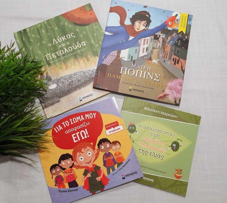 3+1 παιδικά βιβλία που τράβηξαν την προσοχή μας!