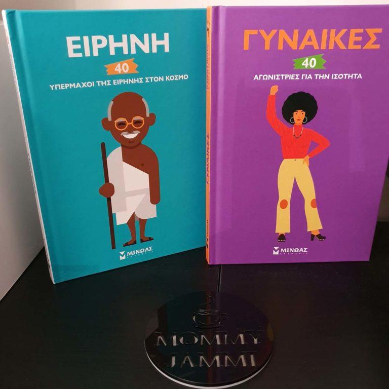 40 υπέρμαχοι της ειρήνης και της ισότητας στον κόσμο!