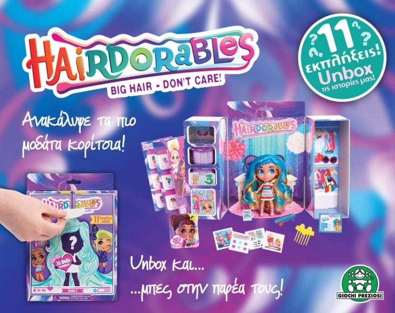 Ανακαλύψτε τις μοδάτες Hairdorables!