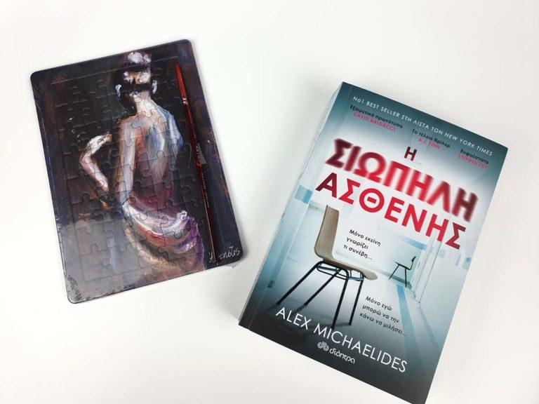 Διαβάσαμε το η Σιωπηλή ασθενής από εκδόσεις Διόπτρα