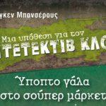 paidiki-ekdilwsi-mia-ypothesi-gia-ton-ntetektiv-klouz-mommyjammi1