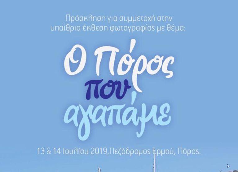 Έκθεση φωτογραφίας στο Φεστιβάλ Χειροτεχνίας στον Πόρο!