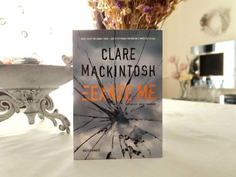 Η Clare Mackintosh έρχεται με το ΞΕΧΑΣΕ ΜΕ