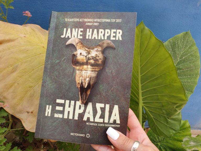 Η ξηρασία από τις εκδόσεις Μεταίχμιο που μας καθήλωσε!