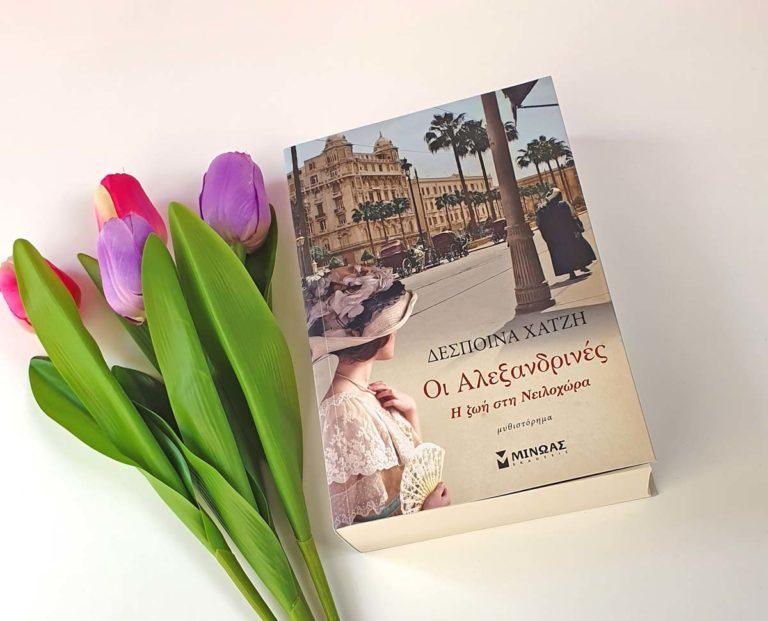 Διαβάσαμε τις Αλεξανδρινές της Δέσποινας Χατζή
