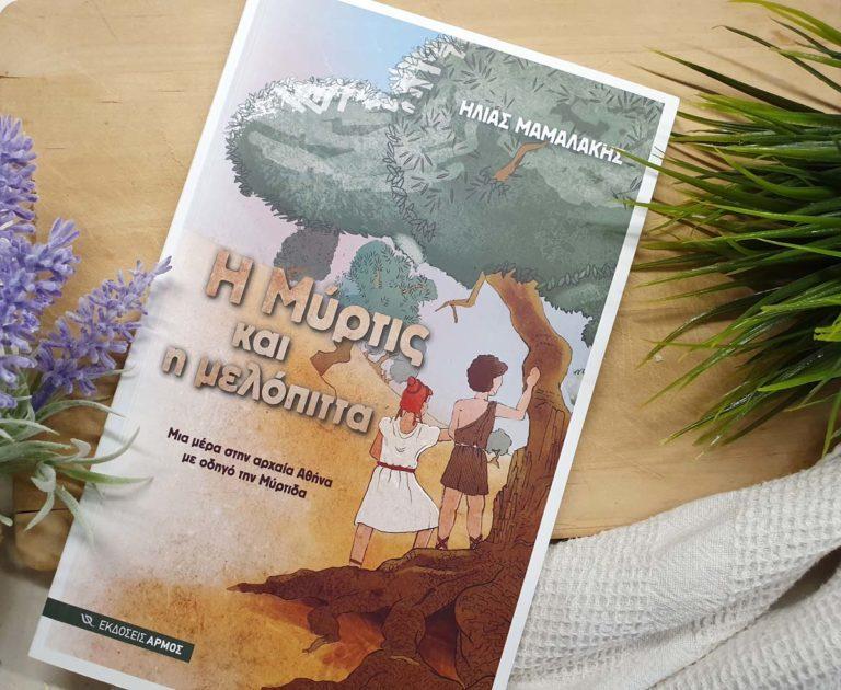 Η Μύρτις και η μελόπιτα διά χειρός Ηλία Μαμαλάκη!