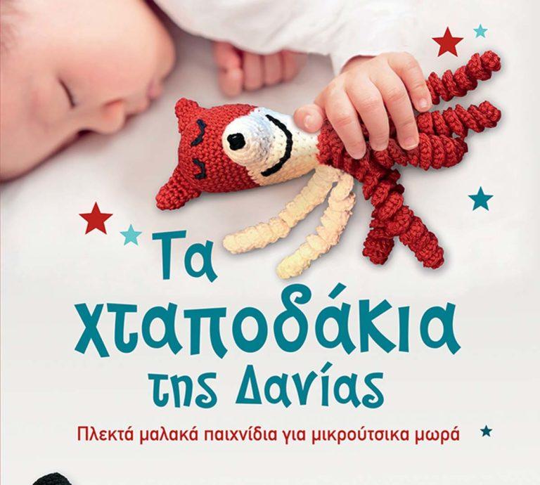 Τα χταποδάκια της Δανίας. Πλεκτά μαλακά παιχνίδια για μικρούτσικα μωρά