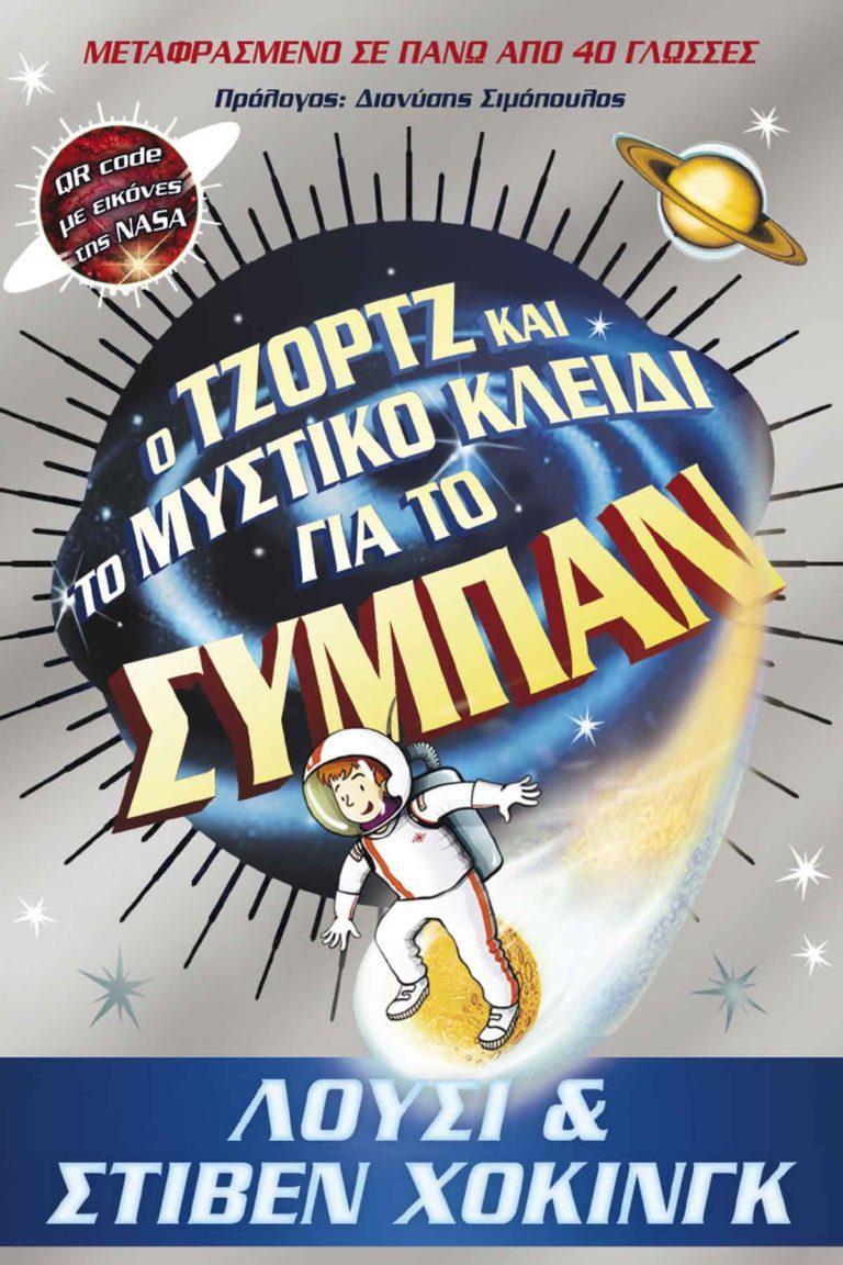 Lucy & Stephen Hawking “Ο Τζορτζ και το μυστικό κλειδί για το σύμπαν”