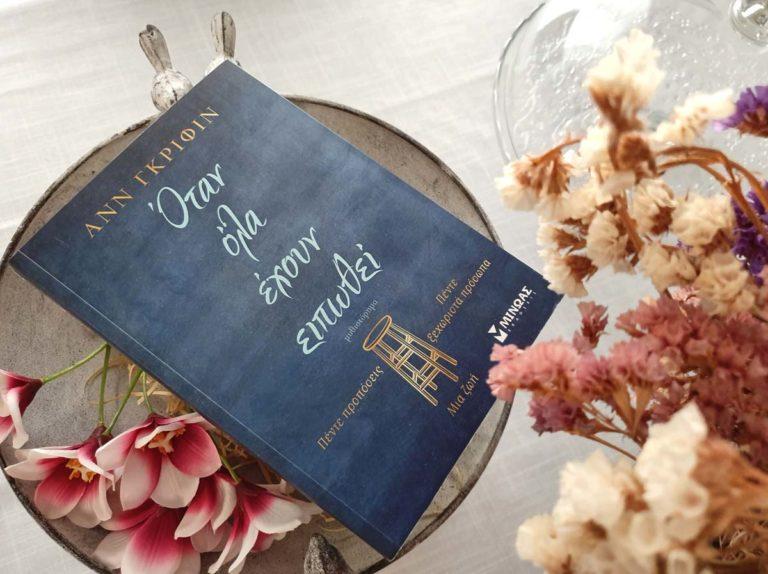 Όταν όλα έχουν ειπωθεί που ξεχωρίσαμε από τις εκδόσεις Μίνωας