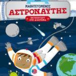 mathiteyomenos-astronaytis-9786180316667-200-1367135