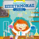 mathiteyomenos-epistimonas-9786180316650-200-1367134