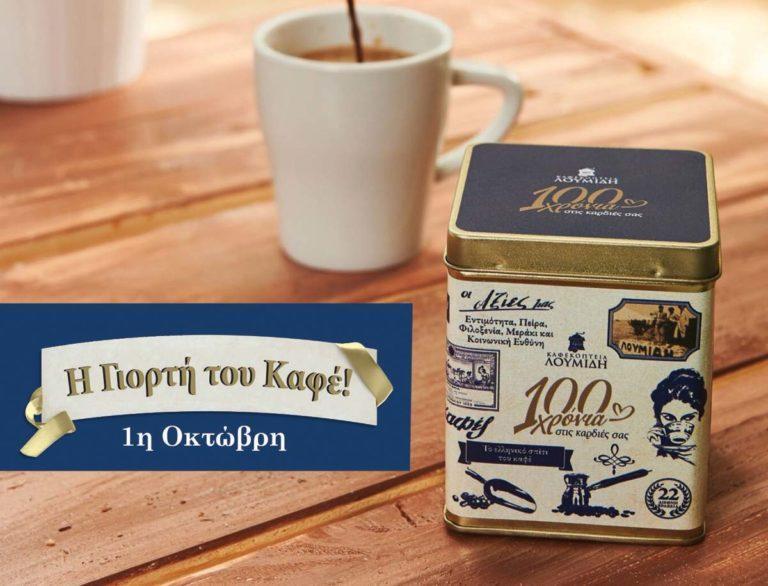 Τα Καφεκοπτεία Λουμίδη γιορτάζουν την Παγκόσμια Ημέρα Καφέ